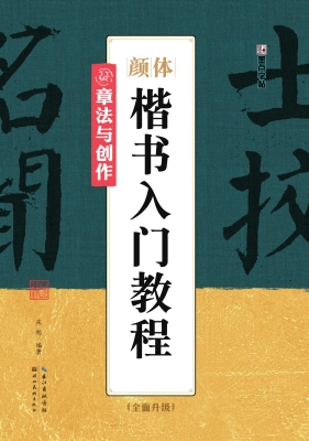颜体楷书入门教程·章