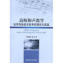 高师和声教学运用电脑