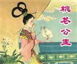 老连环画丁世弼作品集