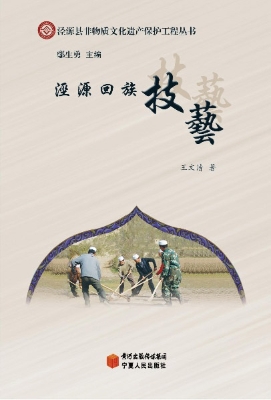 泾源回族技艺