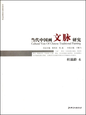 当代中国画文脉研究（杜