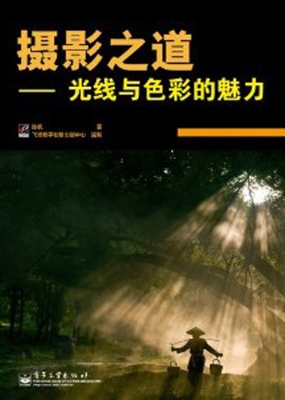 摄影之道——光线与色