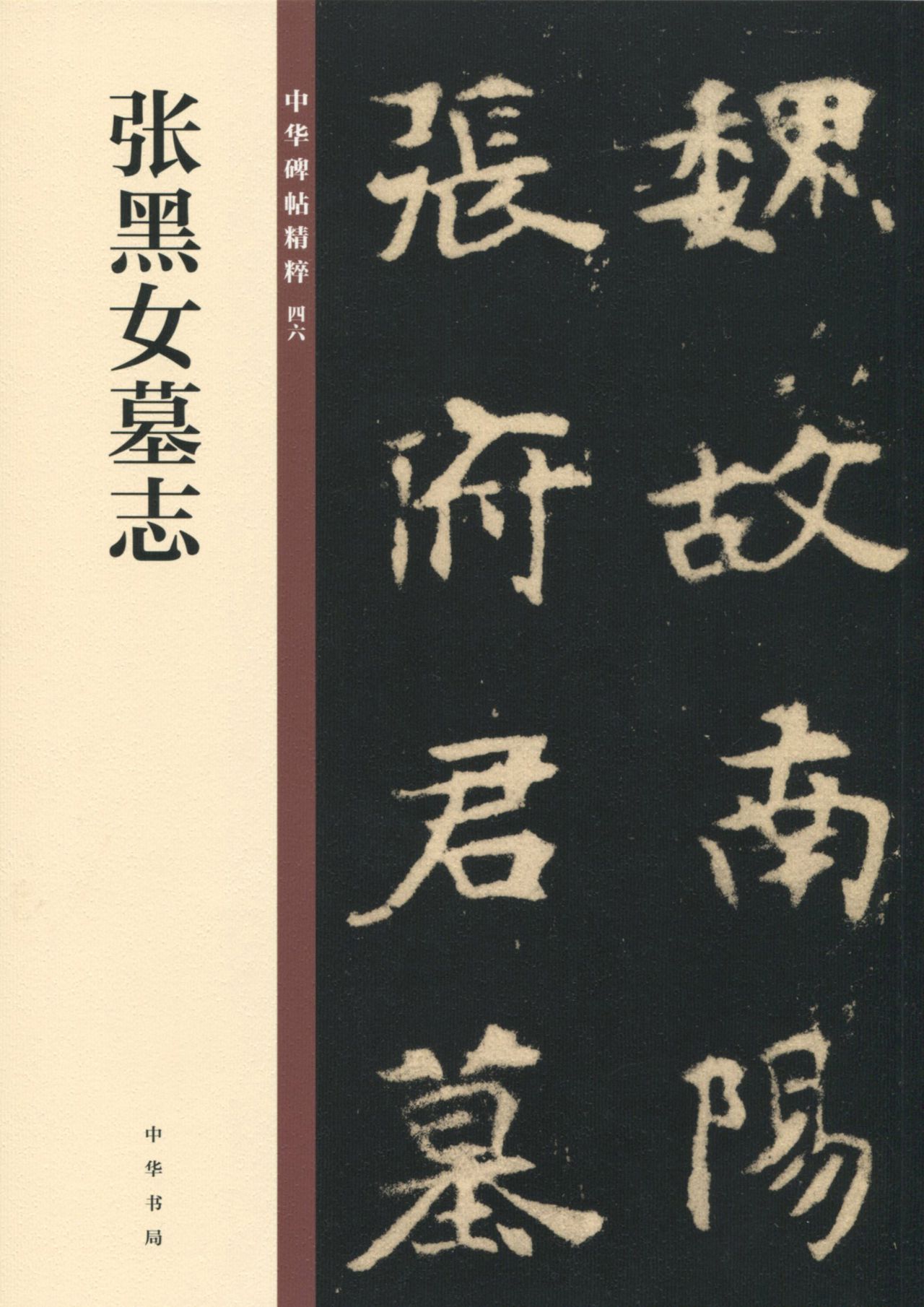 张黑女墓志——中华碑
