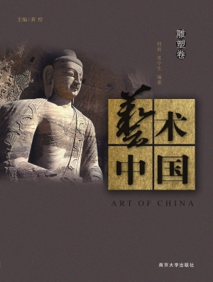 艺术中国（雕塑卷）