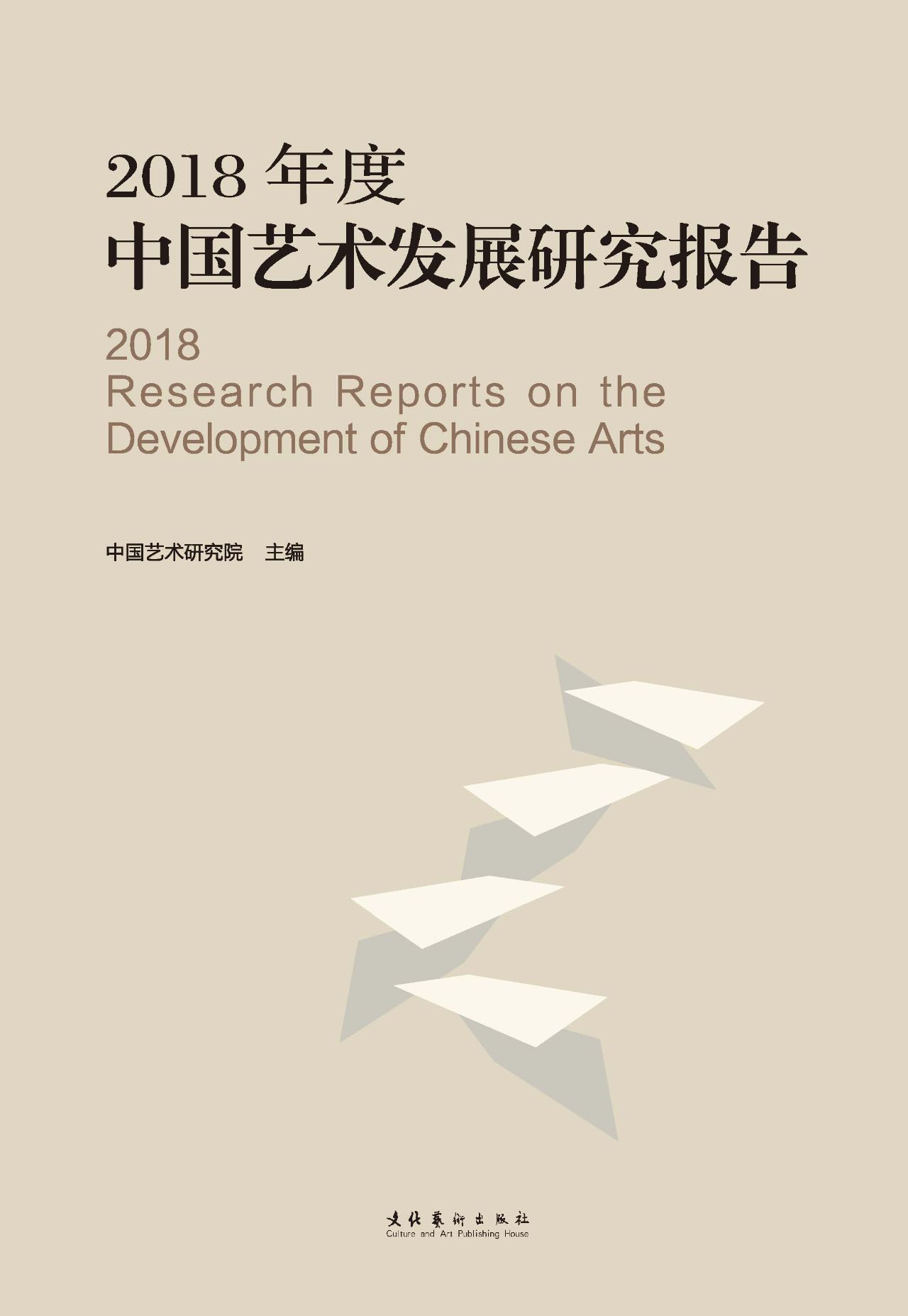2018年度中国艺术发展