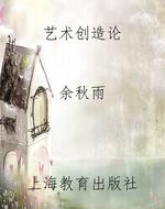 艺术创造论