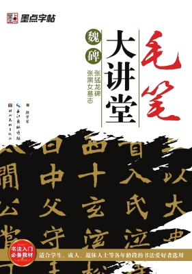 魏碑《张猛龙碑》《张
