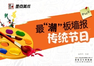 最“潮”板墙报·传统
