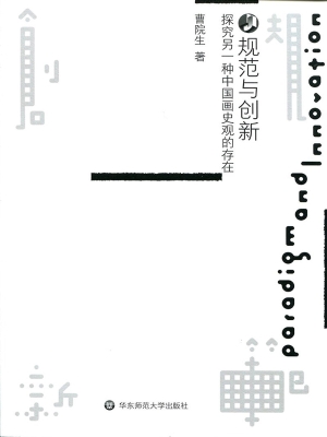 规范与创新——探究另