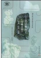 工艺品雕刻工（玉雕分册