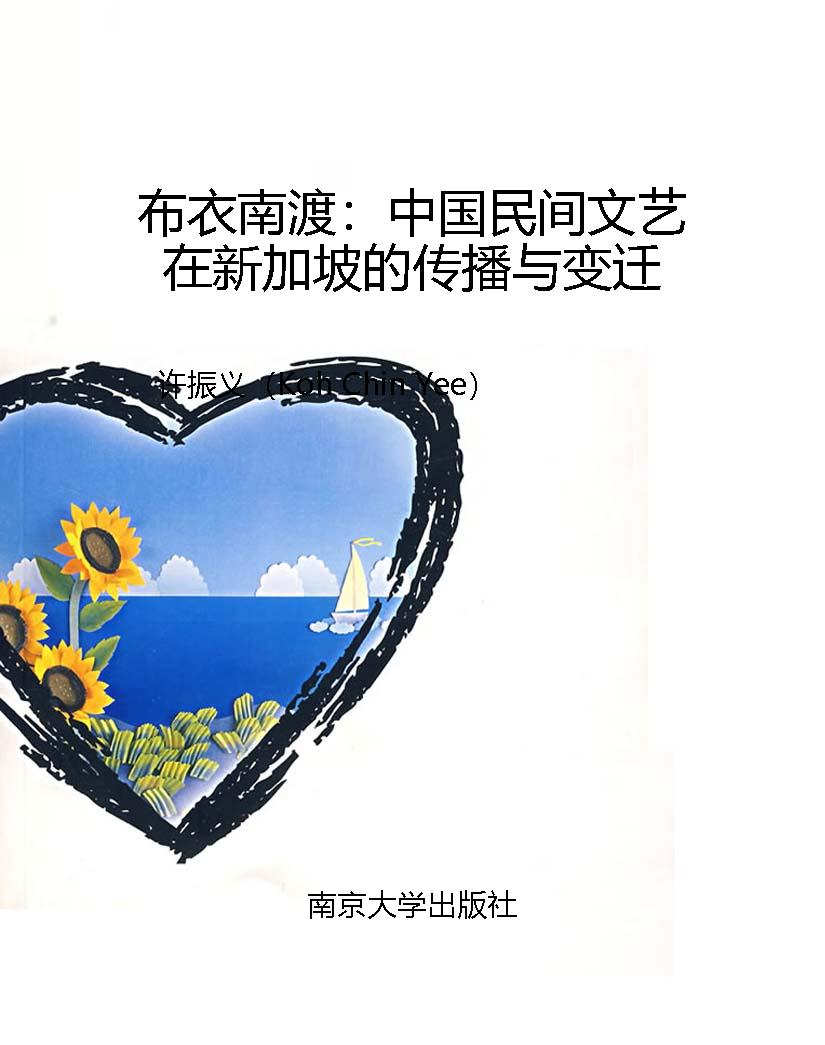 布衣南渡：中国民间文艺