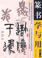 篆书学与用