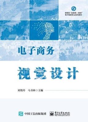 电子商务视觉设计