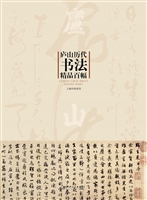 庐山历代书法精品百幅