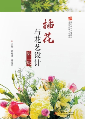 插花与花艺设计
