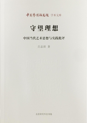 守望理想——中国当代