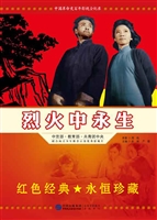 烈火中永生