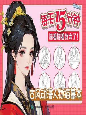 古风动漫人物描摹本