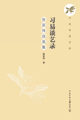 习易谈艺录：张宗伟自选