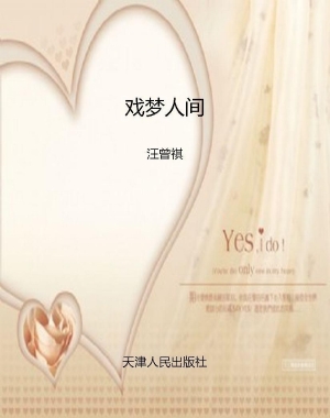 戏梦人间