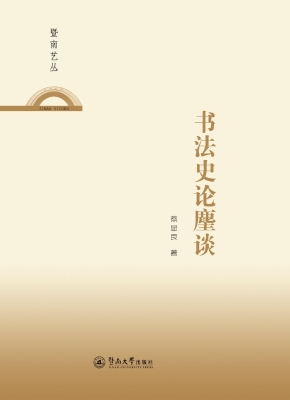 书法史论麈谈