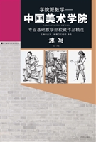 学院派教学——中国美