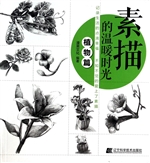 素描的温暖时光——植