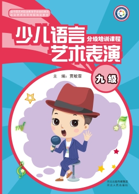少儿语言艺术表演分级