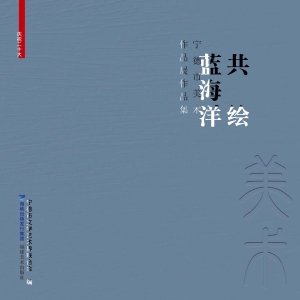 共绘蓝海洋——宁德市