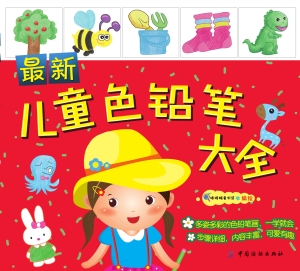 最新儿童色铅笔大全