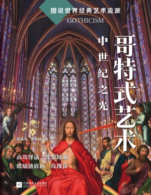 哥特式艺术：中世纪之光