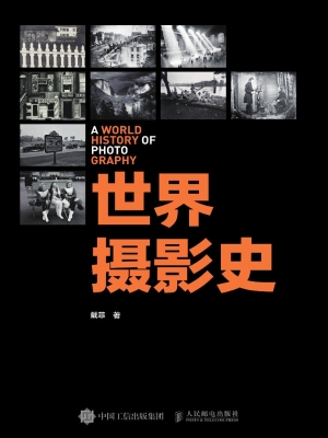 世界摄影史