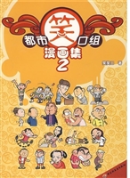都市笑口组漫画集2
