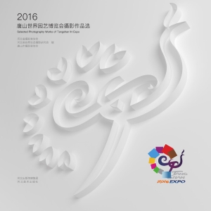 2016唐山世界园艺博览