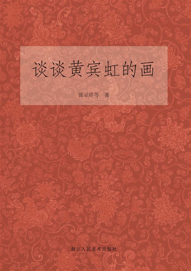 谈谈黄宾虹的画（艺文志