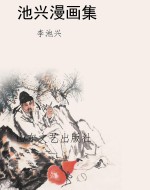 池兴漫画集