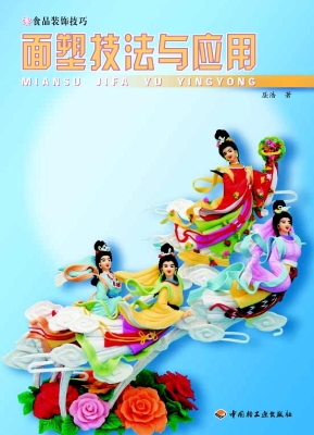面塑技法与应用