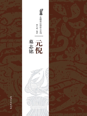 元倪墓志铭