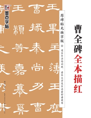 《曹全碑》全本描红