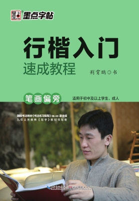 行楷入门速成教程·笔