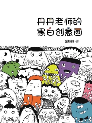 丹丹老师的黑白创意画