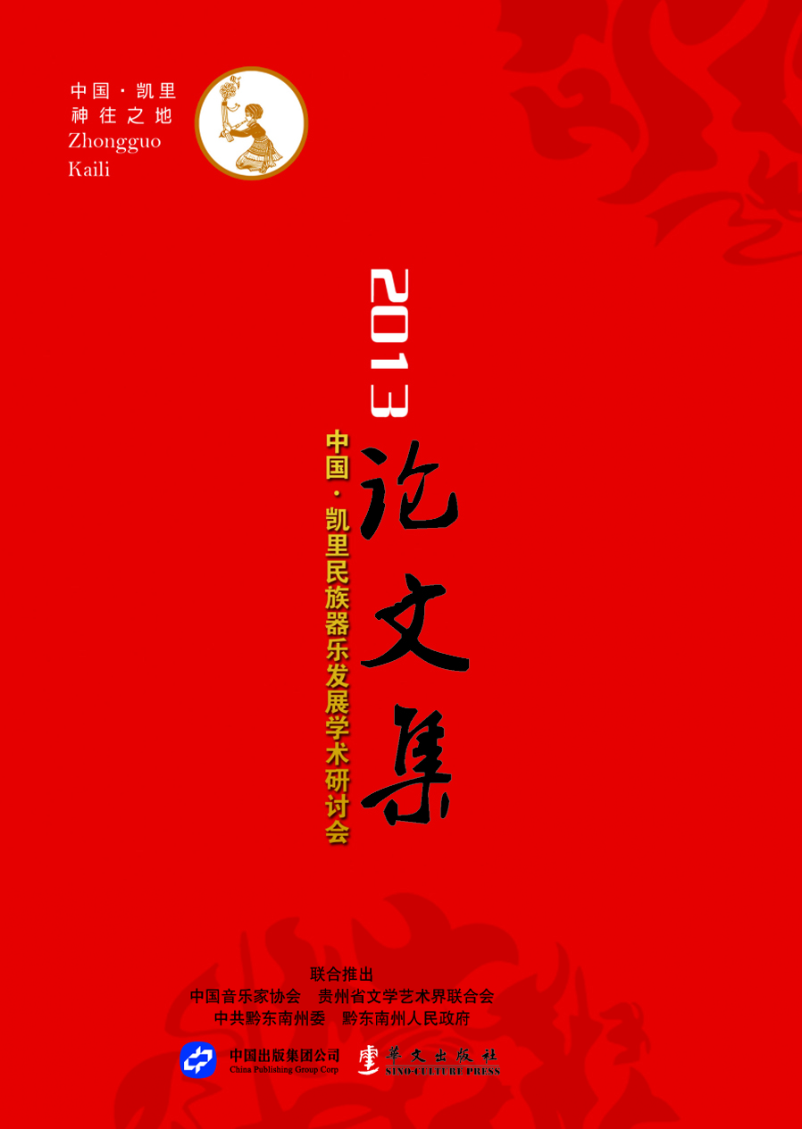 2013中国·凯里民族器