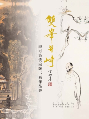 双峰并峙：李可染、饶宗