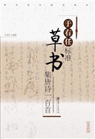 草书创作规范临本——