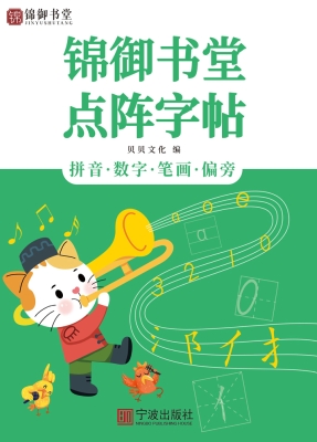 锦御书堂点阵字帖