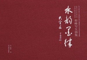 水韵墨律天全县——程