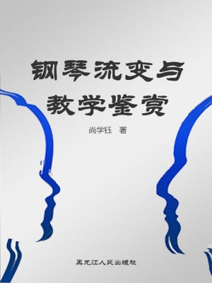 钢琴流变与教学鉴赏