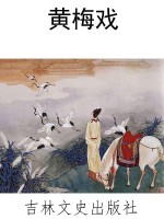 黄梅戏