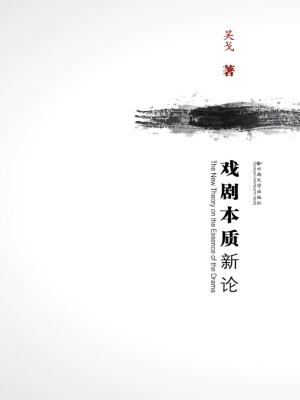 戏剧本质新论