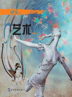 中国文化——艺术（中文